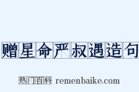 赠星命严叔遇造句是什么意思的图片